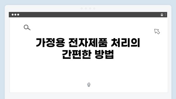 환경부 지원으로 더 쉬워진 가정용 전자제품 처리법