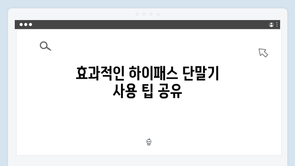 하이패스 단말기 온라인구매 꿀팁 공개