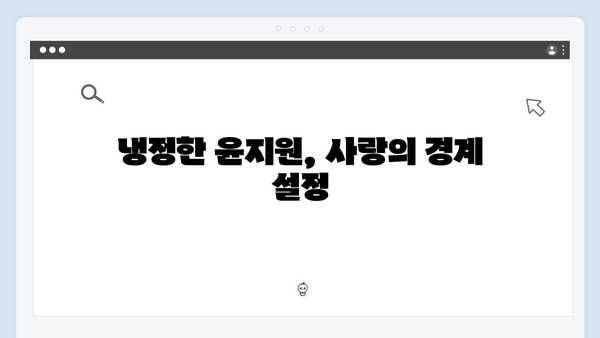 윤지원의 냉정한 선 긋기와 석지원의 집요한 도전! 사랑은 외나무다리에서