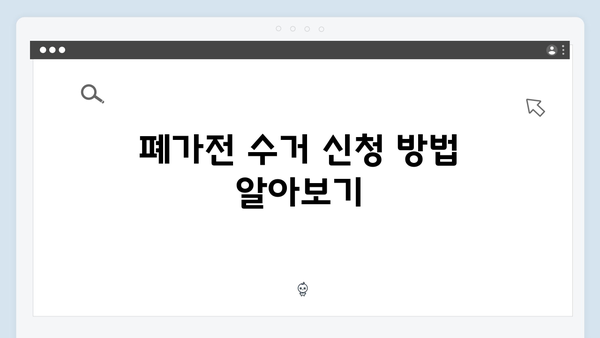 가정에서 간단히 신청 가능한 폐가전 수거법