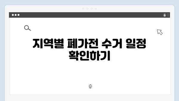 가정에서 간단히 신청 가능한 폐가전 수거법