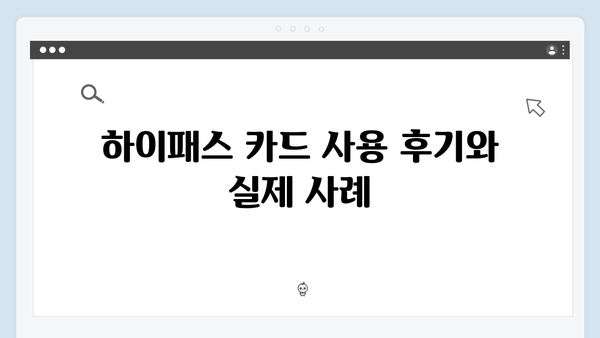 하이패스 카드 종류별 장단점 분석 및 추천