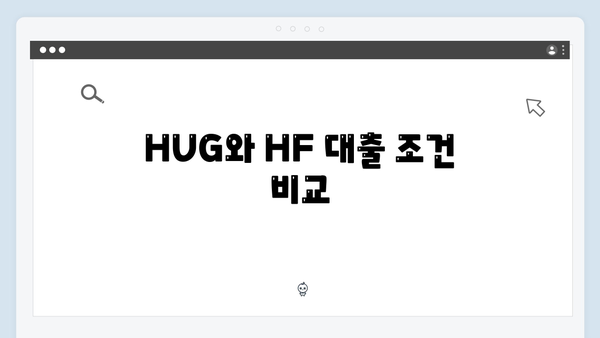 HUG/HF 청년전세자금대출 장단점 비교분석