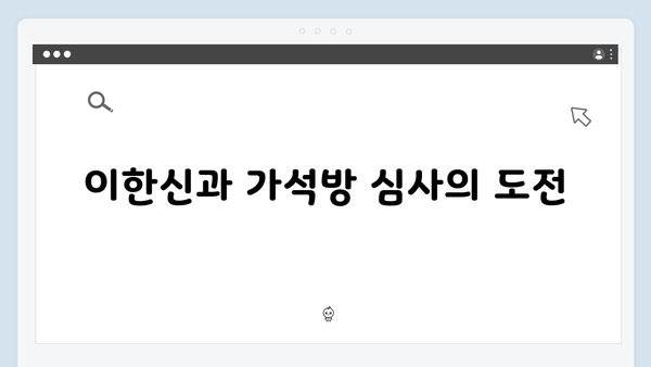 가석방 심사관 이한신 3회 - 진실과 거짓의 대결