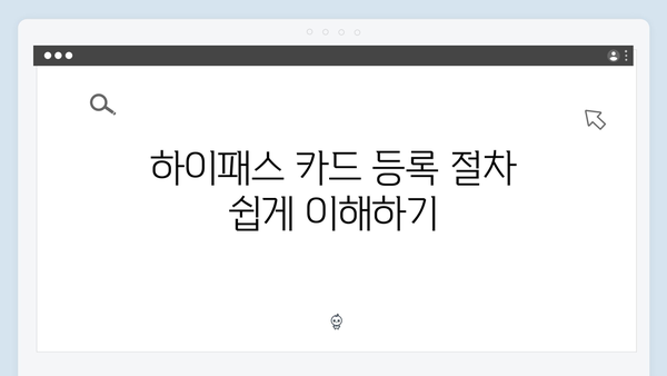 초보운전자를 위한 하이패스 단말기 설치 방법 A to Z