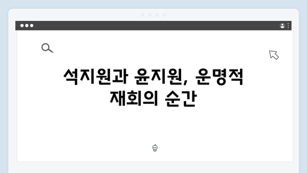 사랑은 외나무다리에서, 석지원과 윤지원의 재회로 시작된 긴장감 넘치는 스토리!