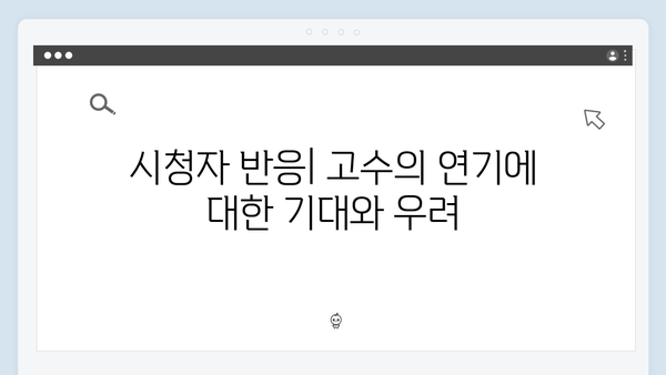 고수 주연 가석방 심사관 이한신 첫방송: 변호사의 예측불가 행보
