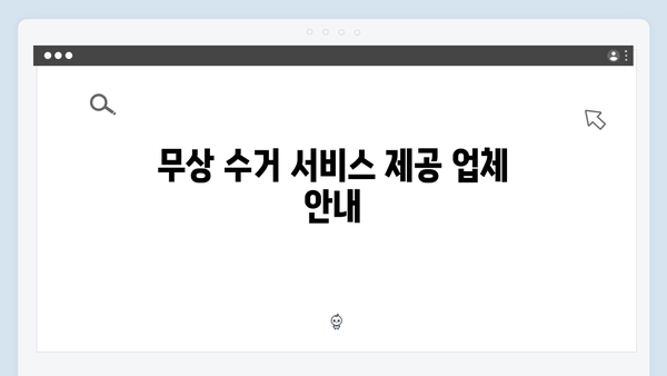 냉장고·세탁기·TV 등 대형폐기물도 걱정 없는 무상 수거법