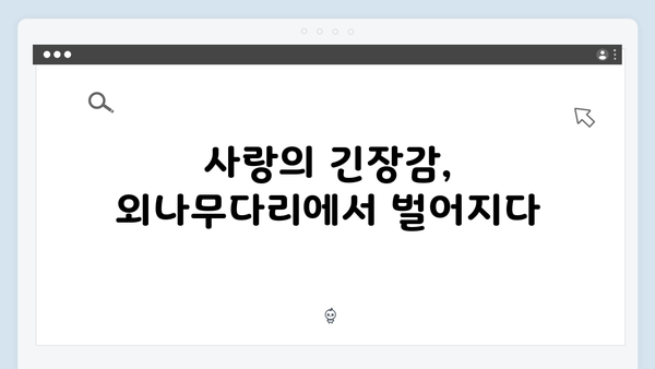 윤지원과 석지원, 첫 대립 장면으로 긴장감 높인 사랑은 외나무다리에서