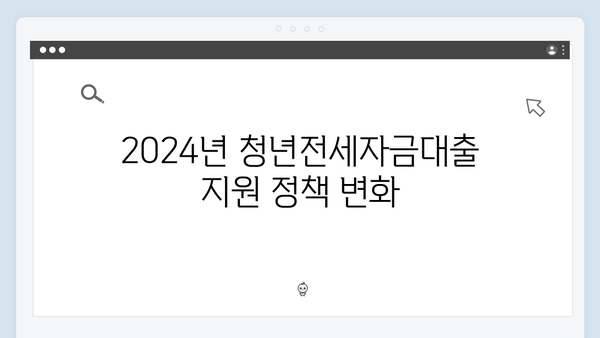 청년전세자금대출 조건 및 한도 알아보기 (2024년 최신정보)