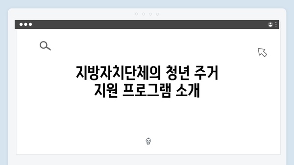 청년 주거안정 프로젝트: 전세자금대출 종류별 상세 가이드