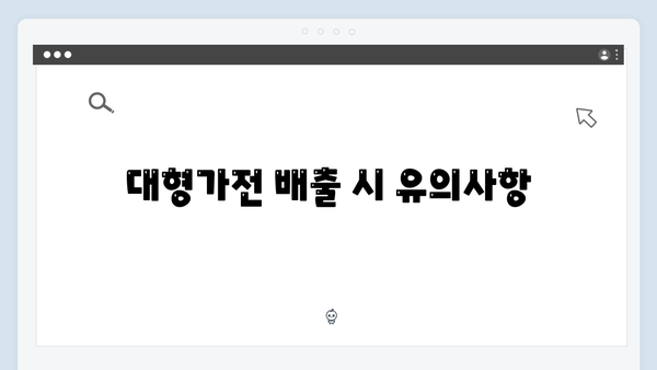 소형가전부터 대형가전까지 무료 배출 방법