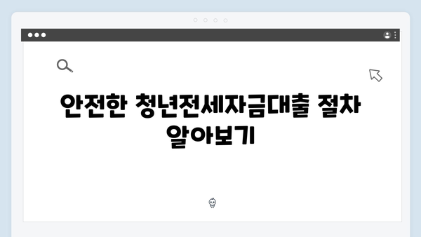 전세사기 예방! 청년전세자금대출 안전하게 받는 방법