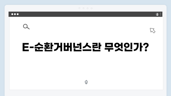 E-순환거버넌스와 함께하는 폐가전 무료 처리법 알아보기
