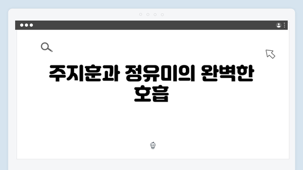 1화 하이라이트: 주지훈과 정유미의 티키타카 케미!