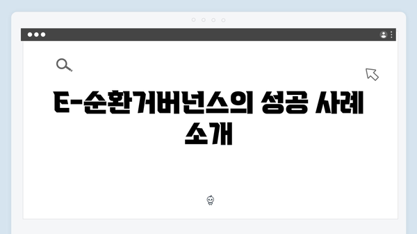 E-순환거버넌스와 함께하는 폐가전 무료 처리법 알아보기