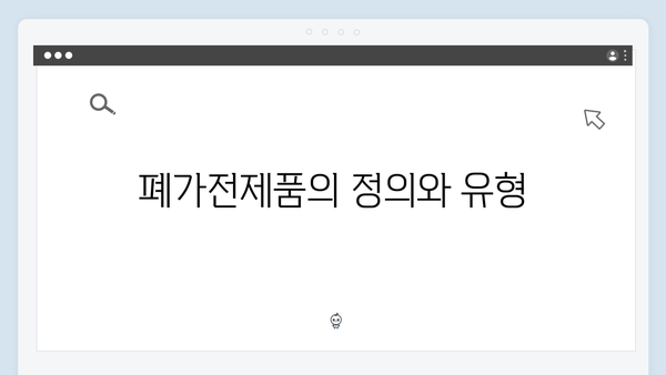 새로운 폐가전제품 처리법: 수거 방법과 절차