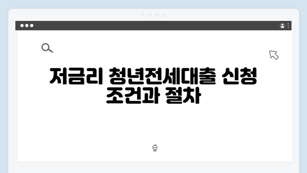 저금리 청년전세대출 찾기: 2024년 금리비교 및 신청팁