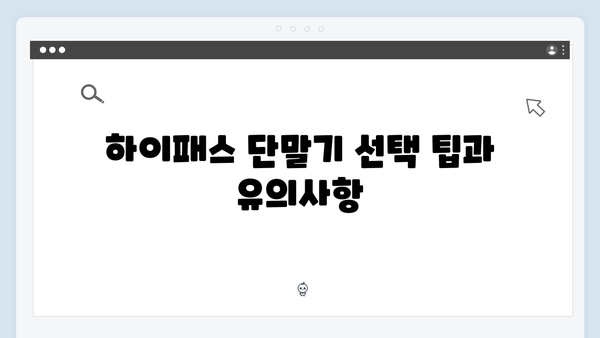 하이패스 단말기 브랜드별 특징 비교분석