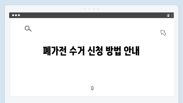 경기도 전 지역 확대된 폐가전 수거 서비스 이용법 공개