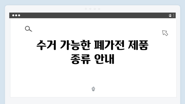 경기도 전 지역 확대된 폐가전 수거 서비스 이용법 공개