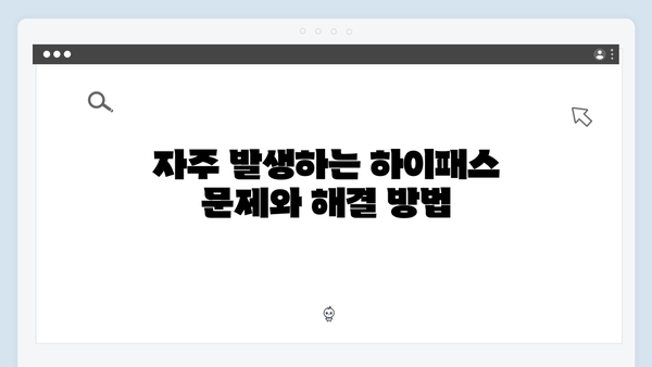 하이패스 단말기 AS 및 수리 완벽가이드