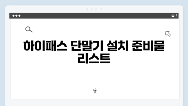 하이패스 단말기 자가설치 노하우 대공개