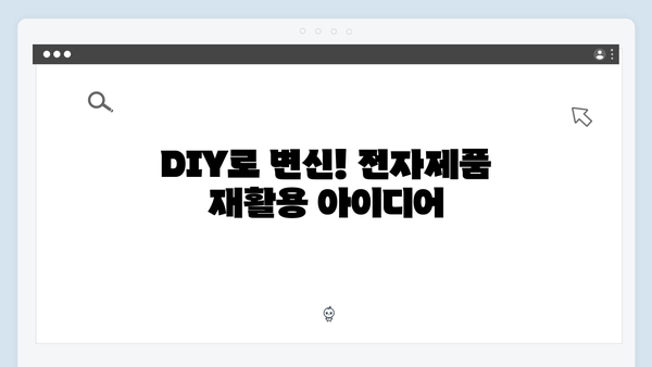 가정에서 바로 실천 가능한 전자제품 재활용 팁 모음집