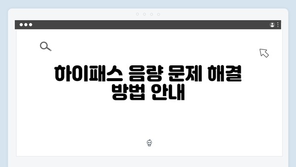 하이패스 단말기 음량조절 방법 상세안내