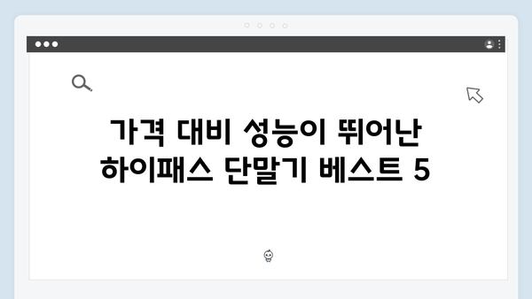 가성비 좋은 하이패스 단말기 추천 BEST
