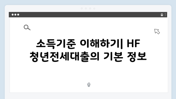 HF 청년전세대출 소득기준 통과 노하우