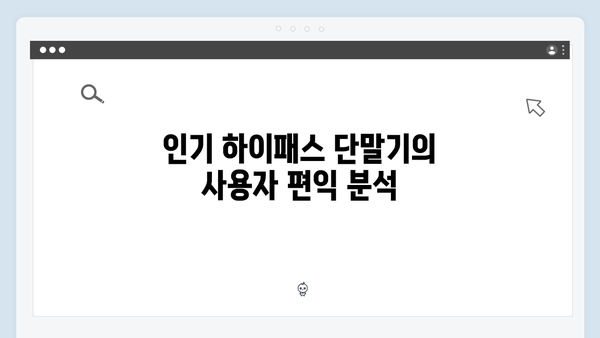 2024년 인기 하이패스 단말기 브랜드별 특징 분석