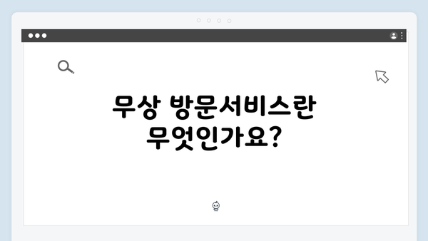 누구나 쉽게 따라할 수 있는 최신 무상 방문서비스 활용법