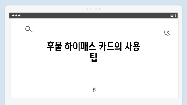 선불, 후불, 자동충전 하이패스 카드 비교 분석