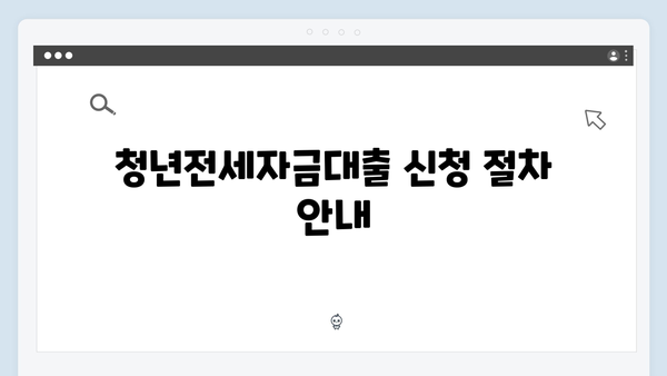 90% 대출가능한 HUG·HF 청년전세자금대출 비교분석