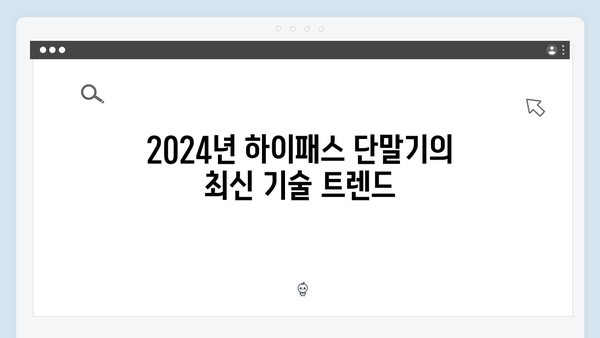 2024년 인기 하이패스 단말기 브랜드별 특징 분석