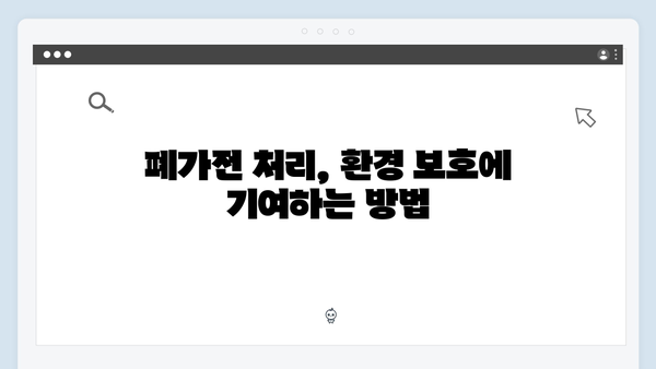 전화 한 통으로 끝내는 간편한 폐가전 방문수거 서비스