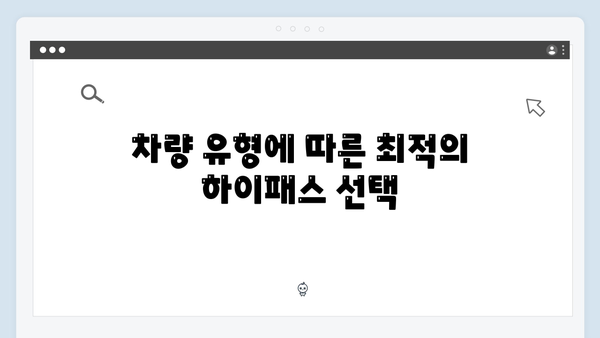 차량별 맞춤형 하이패스 단말기 선택 가이드