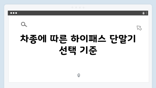 차종별 하이패스 단말기 추천 가이드