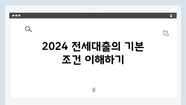 무주택청년을 위한 2024 전세대출 총정리 - 조건/한도/금리