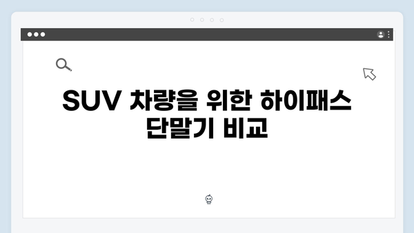 차종별 하이패스 단말기 추천 모델