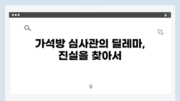 가석방 심사관 이한신 3회 리뷰 - 봉수와 희준, 공범들의 숨겨진 비밀