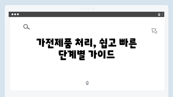 가정에서 간편하게 폐가전 배출하기