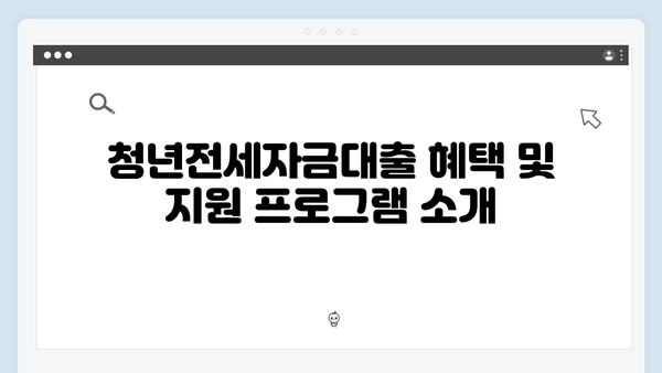 [완벽정리] 청년전세자금대출 필수가이드
