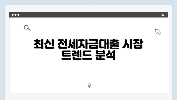 전세자금대출 상품 비교 플랫폼 활용가이드