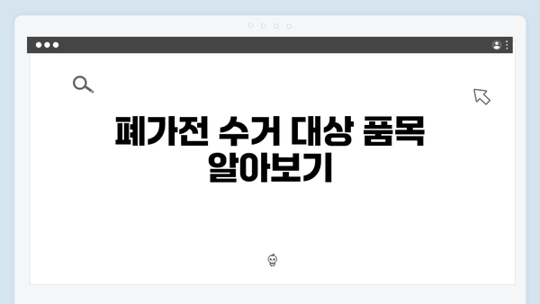 지역별 폐가전 수거 일정과 신청방법 알아보기