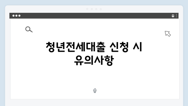 신용점수에 따른 청년전세대출 한도: 알아두어야 할 사항들