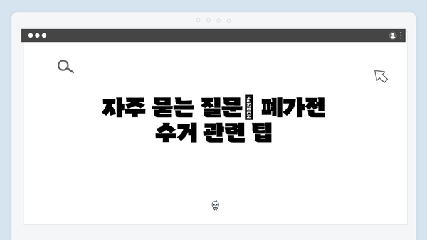 폐가전 무상수거 신청방법 2024 최신 정보