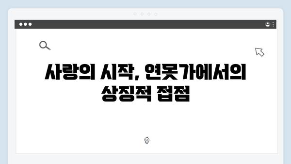연못가 맞대면으로 시작된 긴장감! 사랑은 외나무다리에서 3화 리뷰