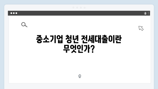 중소기업 청년 전세대출 완벽가이드 (HF 상품 특징/장단점)